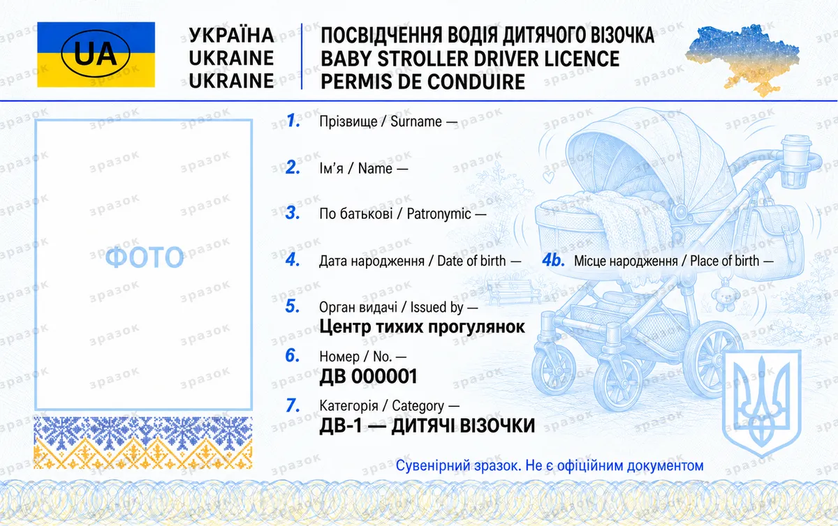 Права на дитячий візочок — посвідчення водія