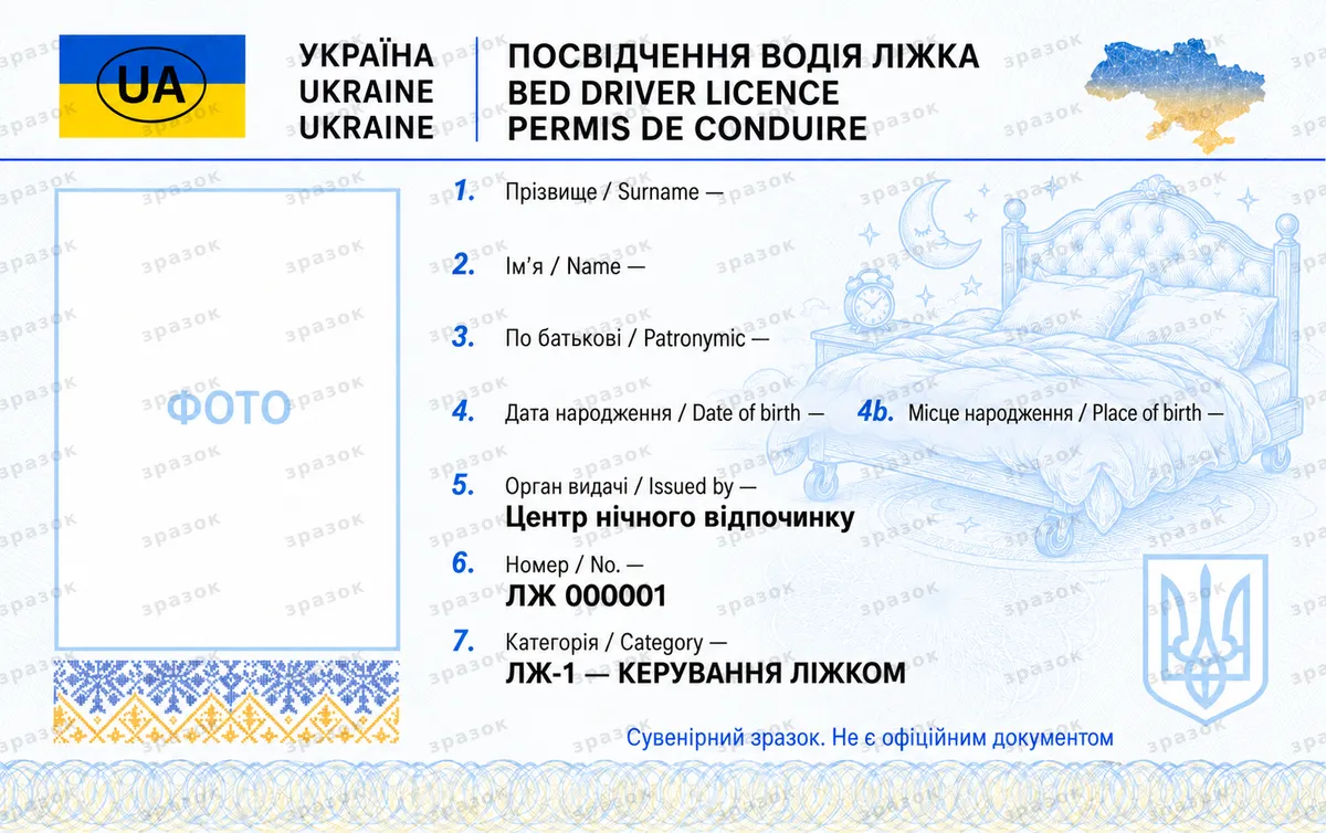 Права на ліжко — посвідчення водія ліжка