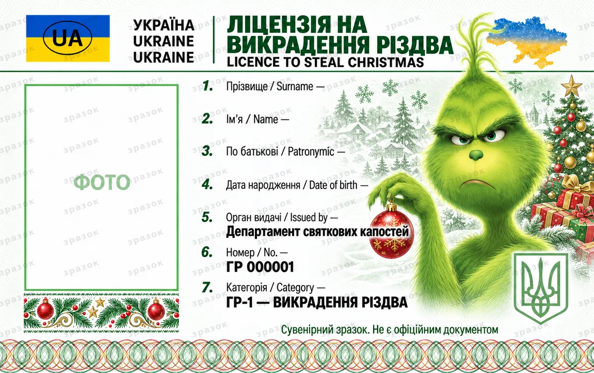 Лицензия на похищение Рождества