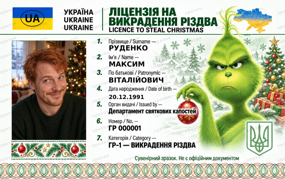 Ліцензія на викрадення Різдва