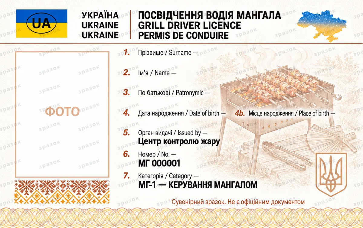 Права на мангал — удостоверение водителя мангала