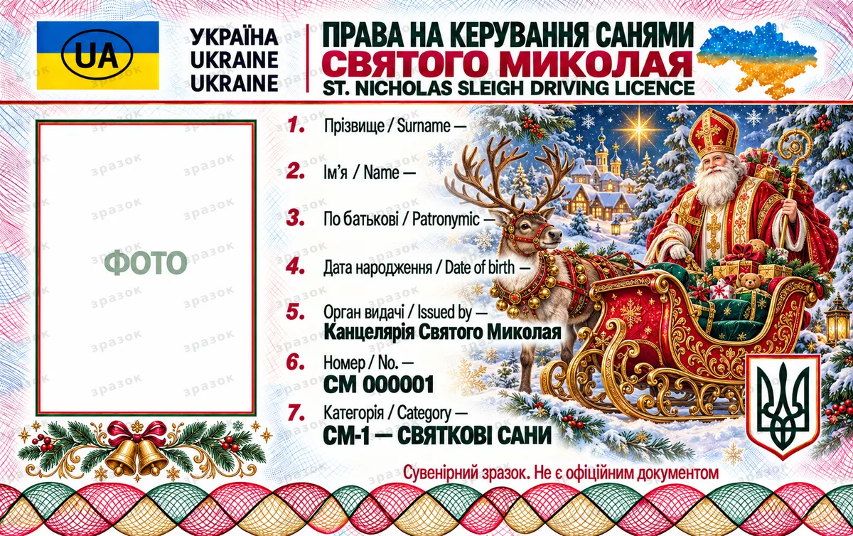 Права на керування санями Святого Миколая