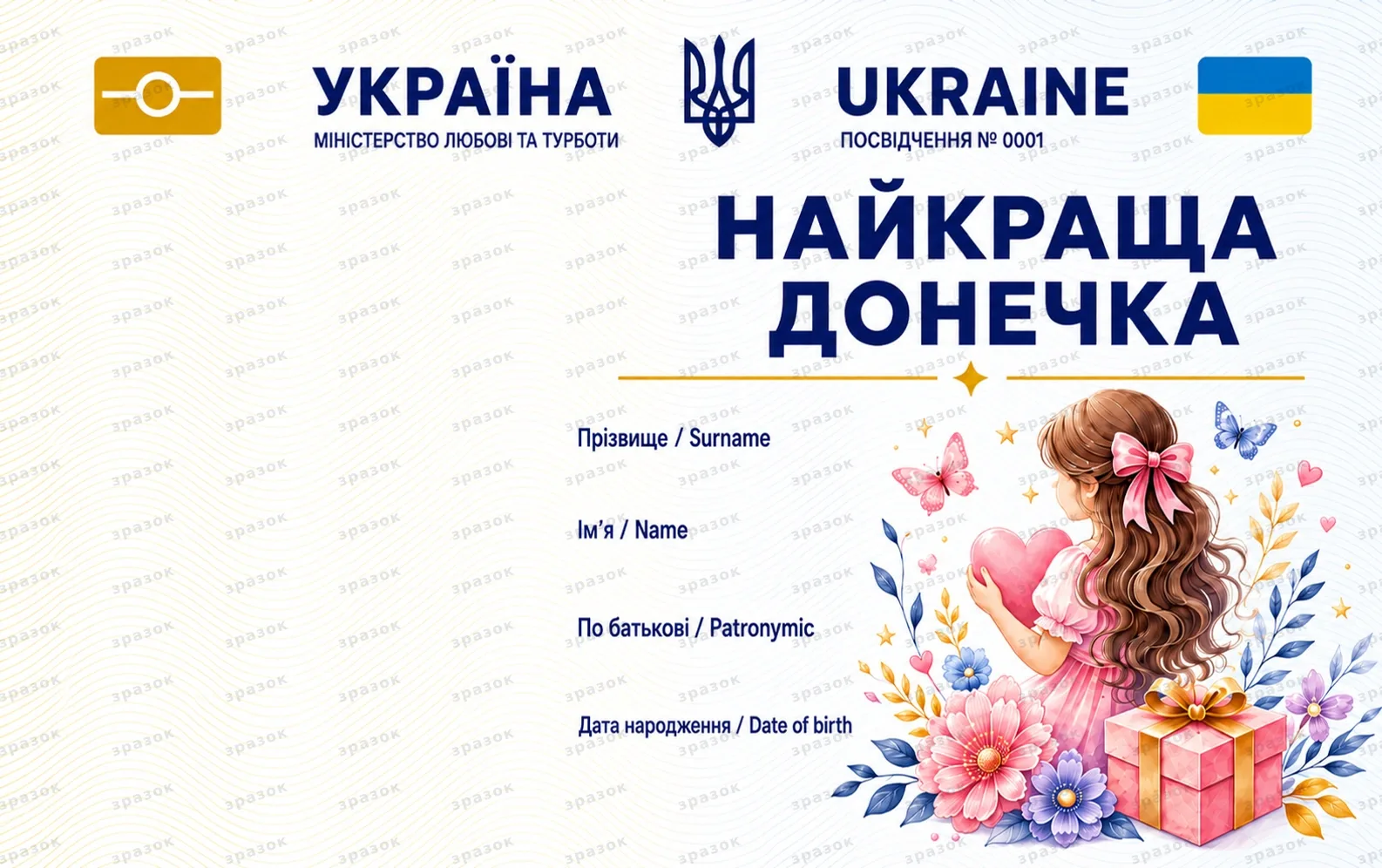Лучшая дочь ID